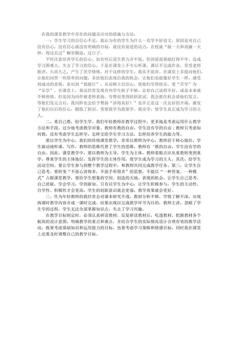 在我的课堂教学中存在的问题及应对的措施与方法_第1页