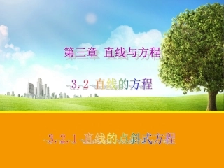 直线的点斜式方程课件