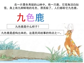 苏教版四上22《九色鹿》2015