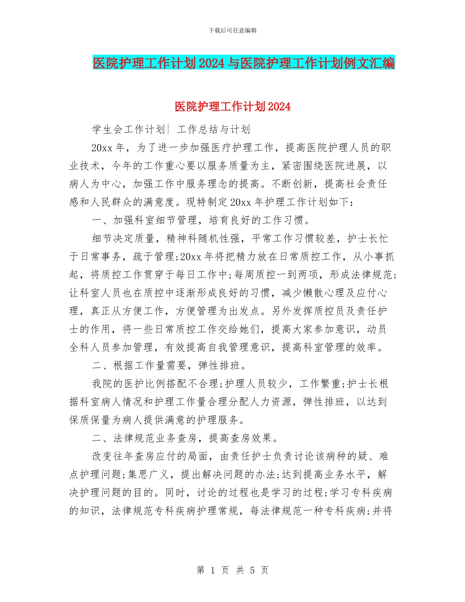 医院护理工作计划2024与医院护理工作计划例文汇编_第1页