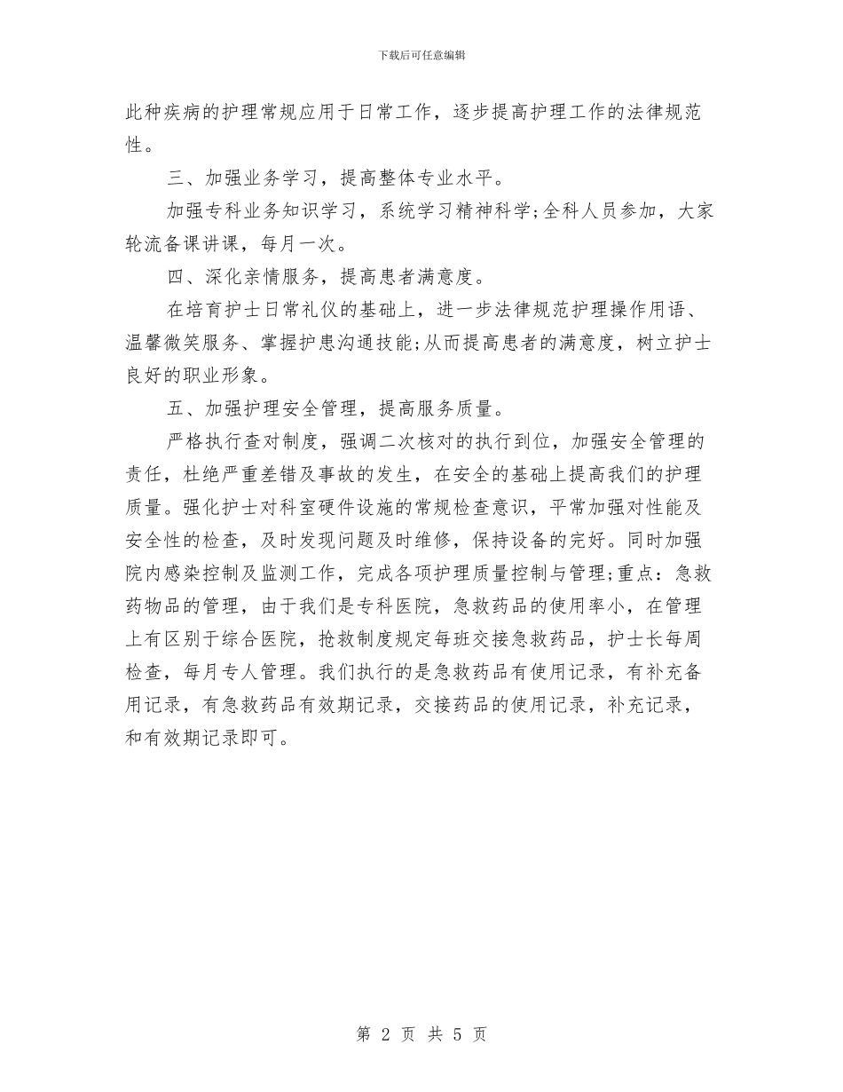 医院护理工作计划2024与医院护理工作计划例文汇编_第2页