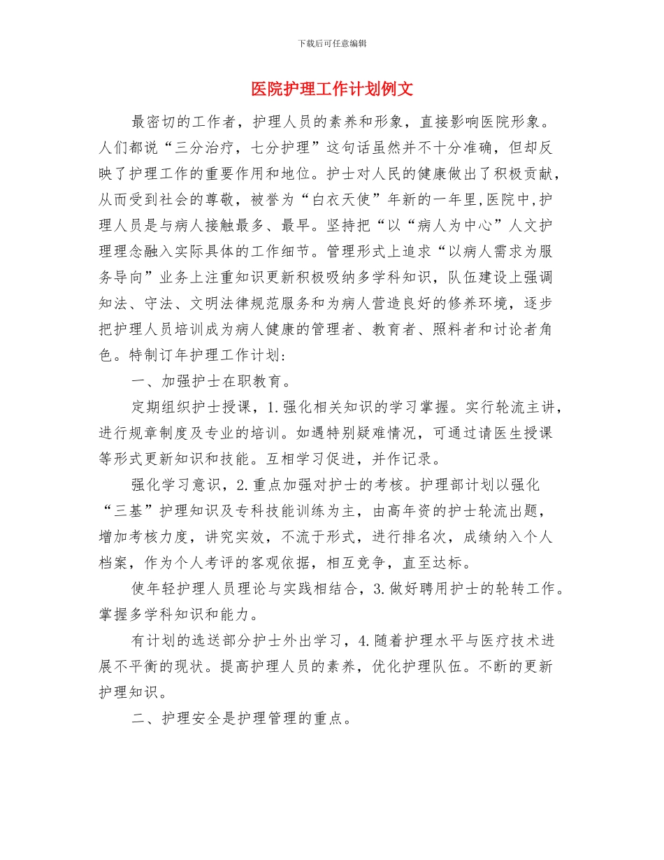 医院护理工作计划2024与医院护理工作计划例文汇编_第3页