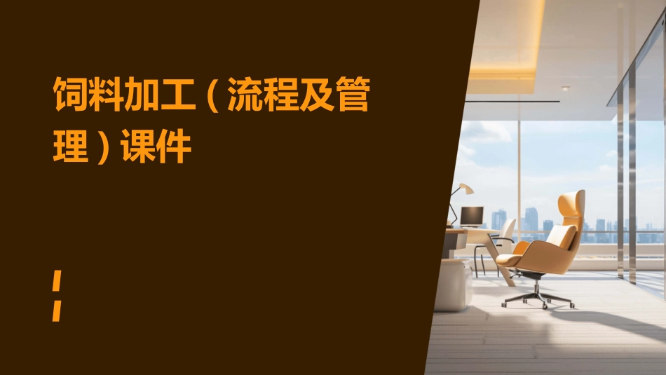 饲料加工(流程及管理)课件_第1页