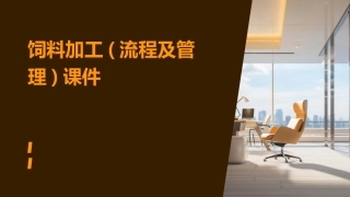 饲料加工(流程及管理)课件