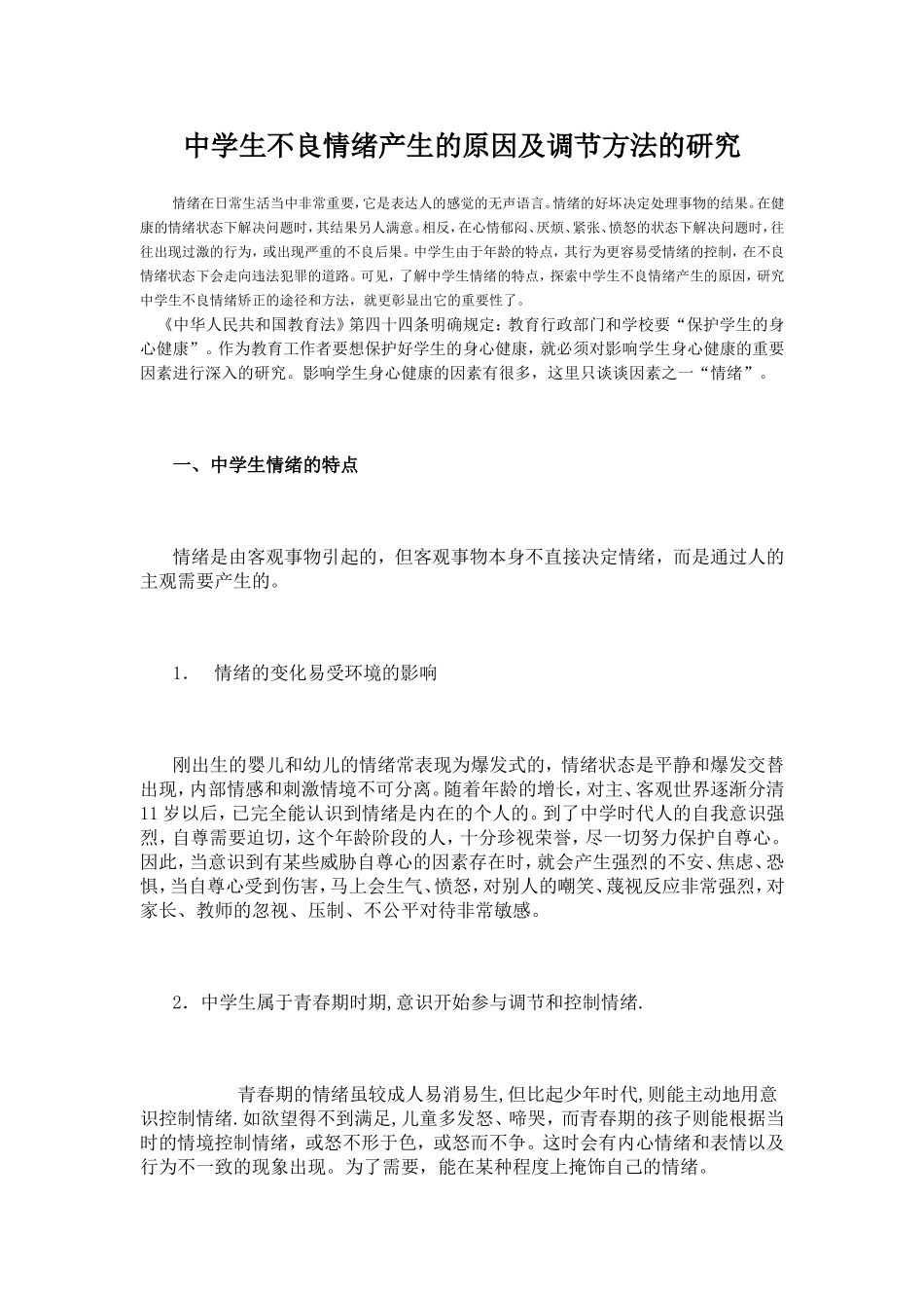中小学生不良情绪产生的原因及调节方法的研究_第1页