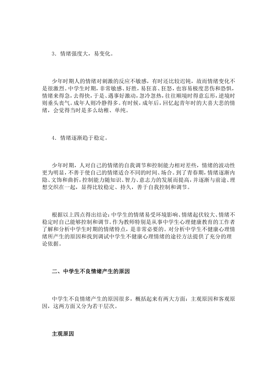 中小学生不良情绪产生的原因及调节方法的研究_第2页