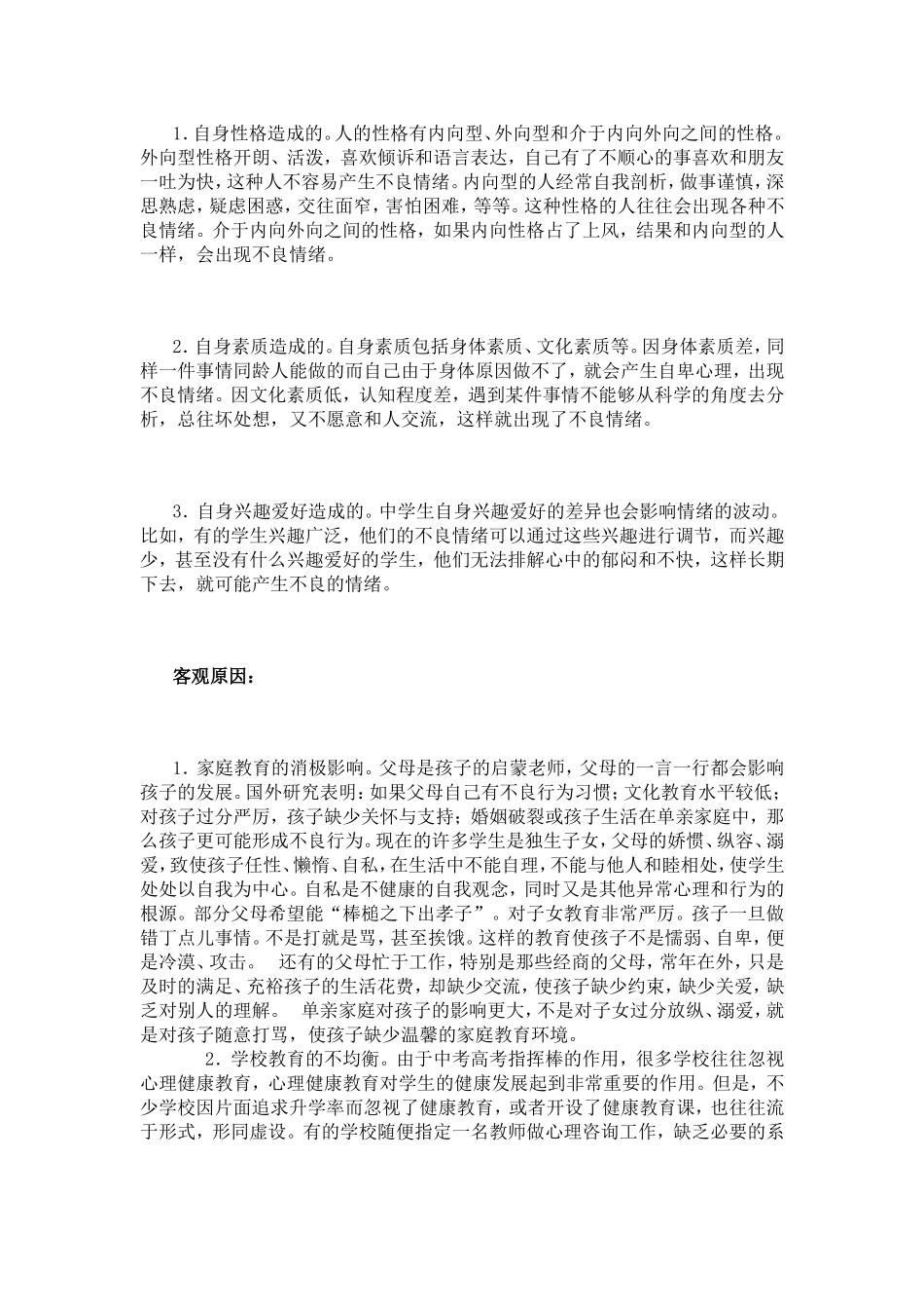 中小学生不良情绪产生的原因及调节方法的研究_第3页