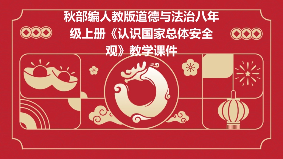 秋部编人教版道德与法治八年级上册《认识国家总体安全观》教学课件_第1页