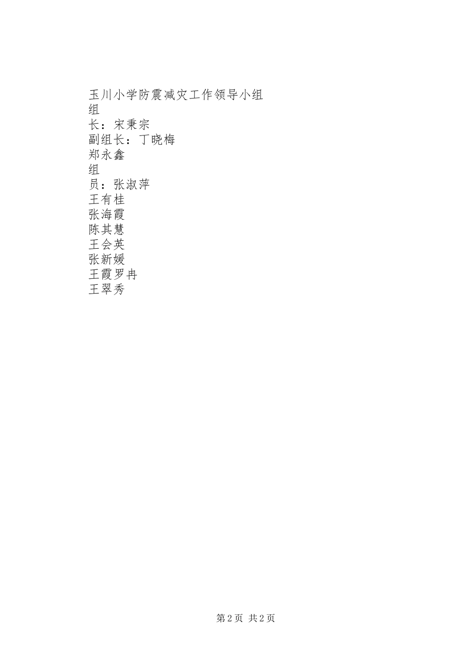 防震减灾工作计划 _第2页