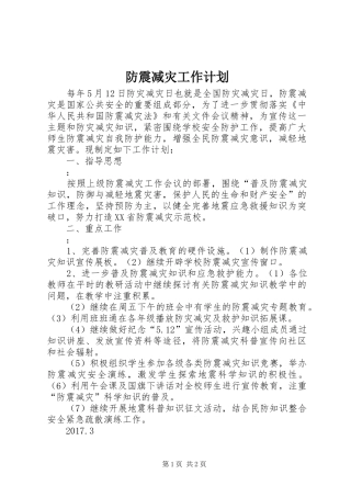 防震减灾工作计划 