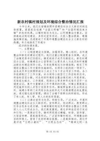 新农村镇村规划及环境综合整治情况汇报 