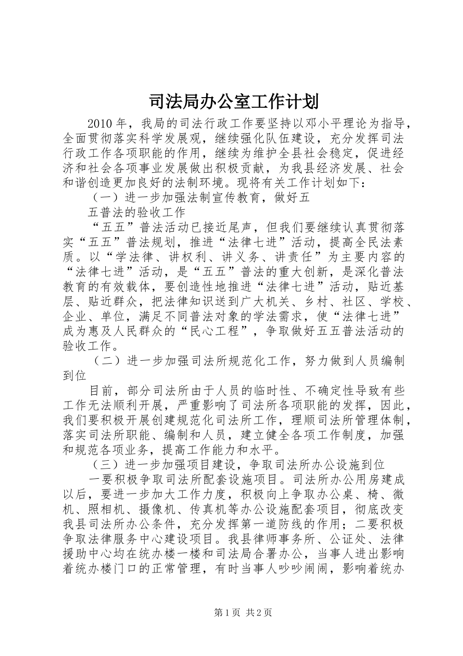 司法局办公室工作计划 _第1页