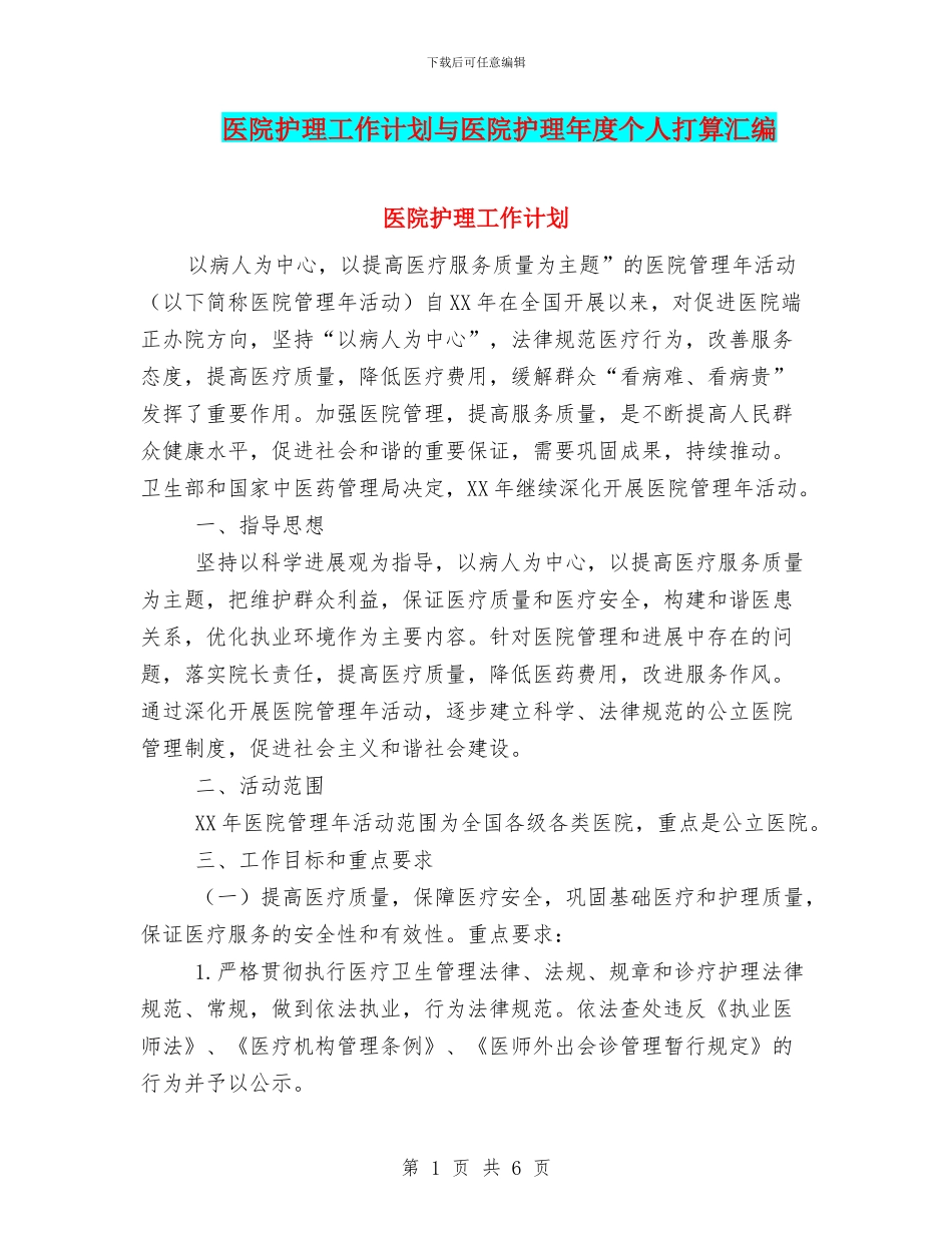 医院护理工作计划与医院护理年度个人打算汇编_第1页