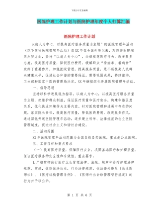 医院护理工作计划与医院护理年度个人打算汇编