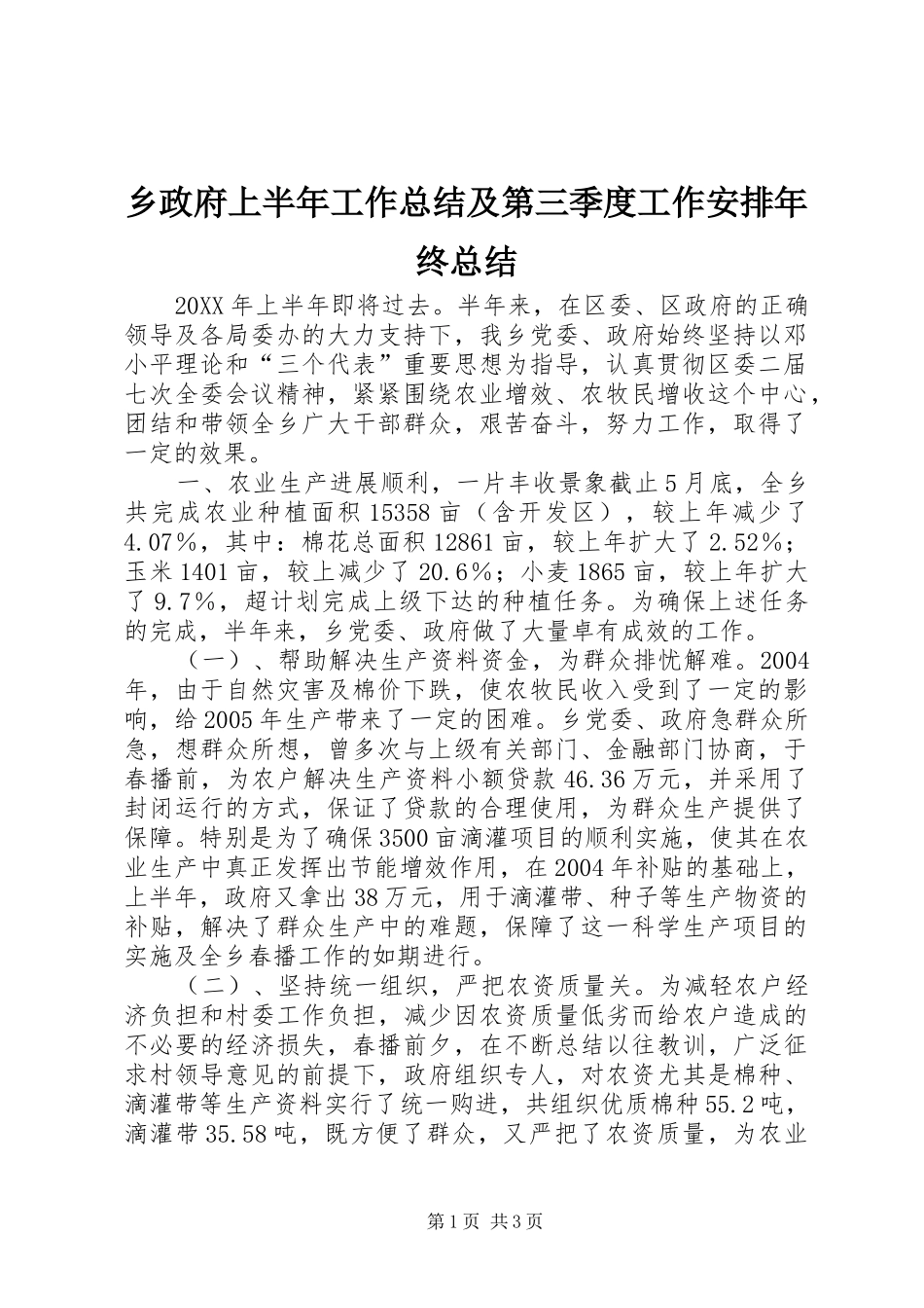 乡政府上半年工作总结及第三季度工作安排年终总结 _第1页