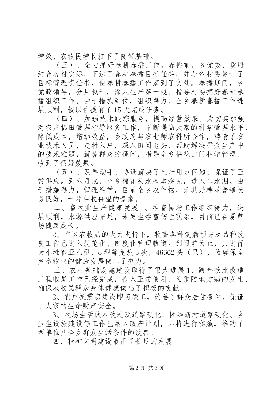 乡政府上半年工作总结及第三季度工作安排年终总结 _第2页