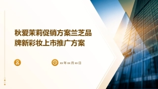 秋爱茉莉促销方案兰芝品牌新彩妆上市推广方案课件
