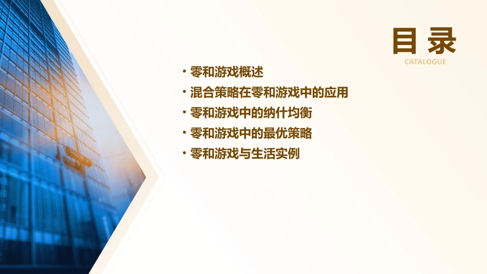 零和游戏与混合策略通用课件_第2页