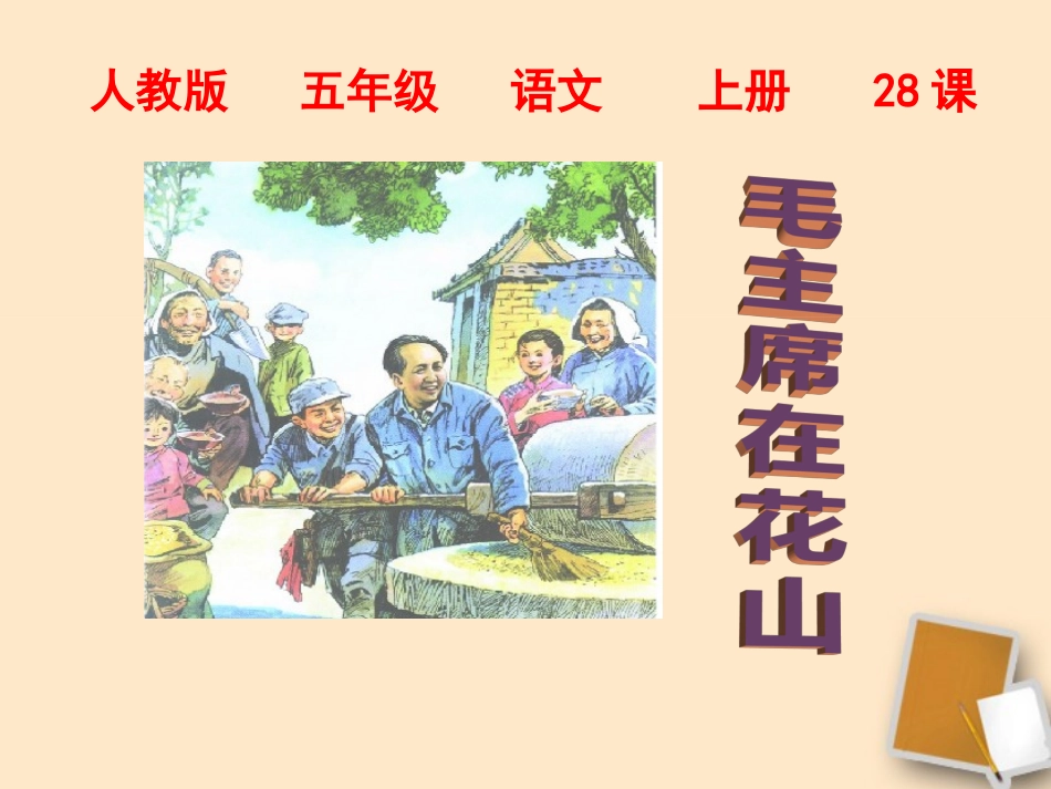 谢丰伦--毛主席在花山课件_第3页