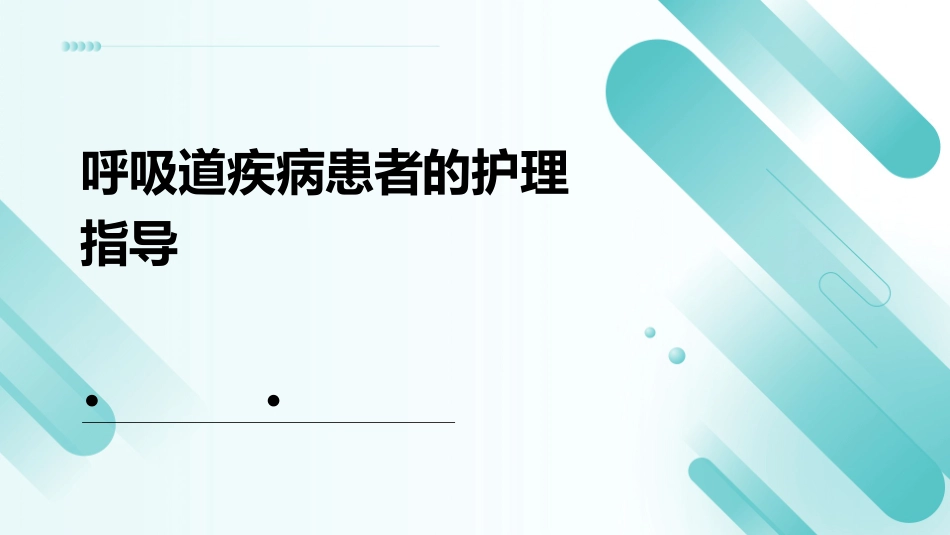 呼吸道疾病患者的护理指导_第1页