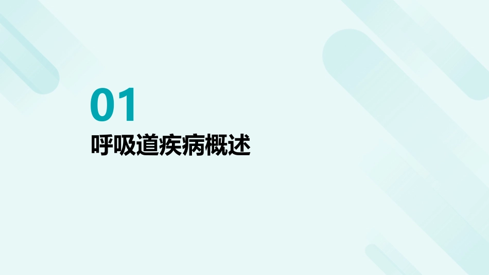 呼吸道疾病患者的护理指导_第3页