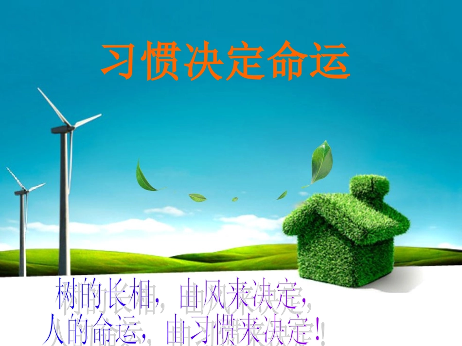 《习惯决定命运》主题班会_第1页