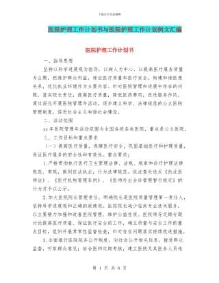 医院护理工作计划书与医院护理工作计划例文汇编