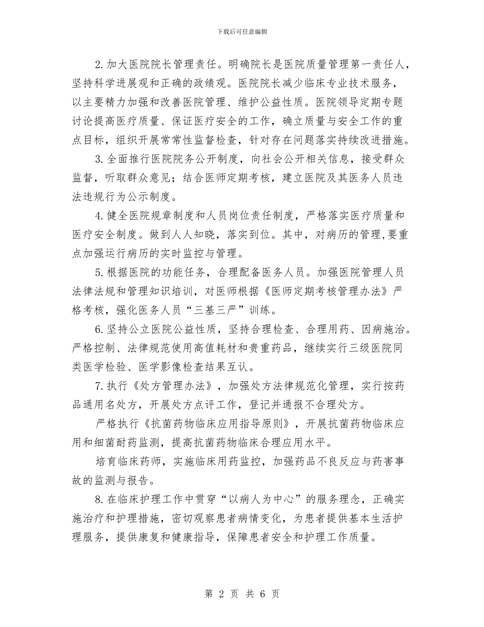 医院护理工作计划与医院护理部员工的工作计划汇编_第2页