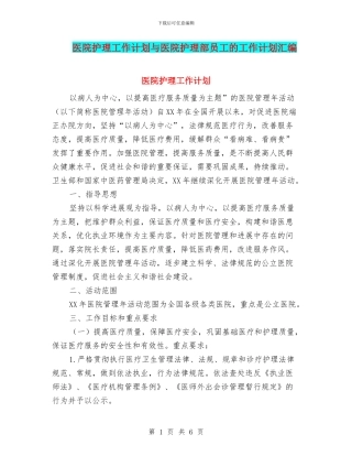 医院护理工作计划与医院护理部员工的工作计划汇编