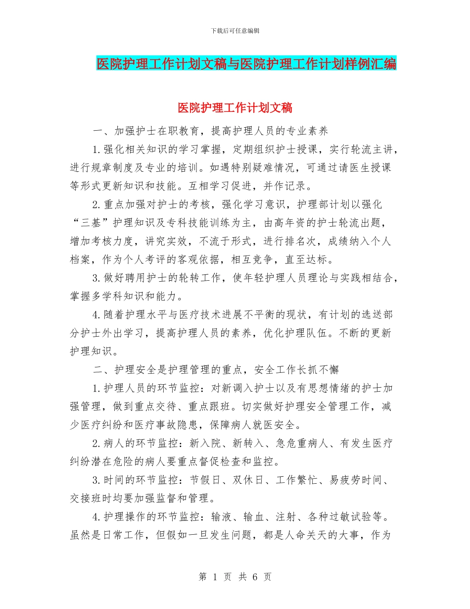 医院护理工作计划文稿与医院护理工作计划样例汇编_第1页