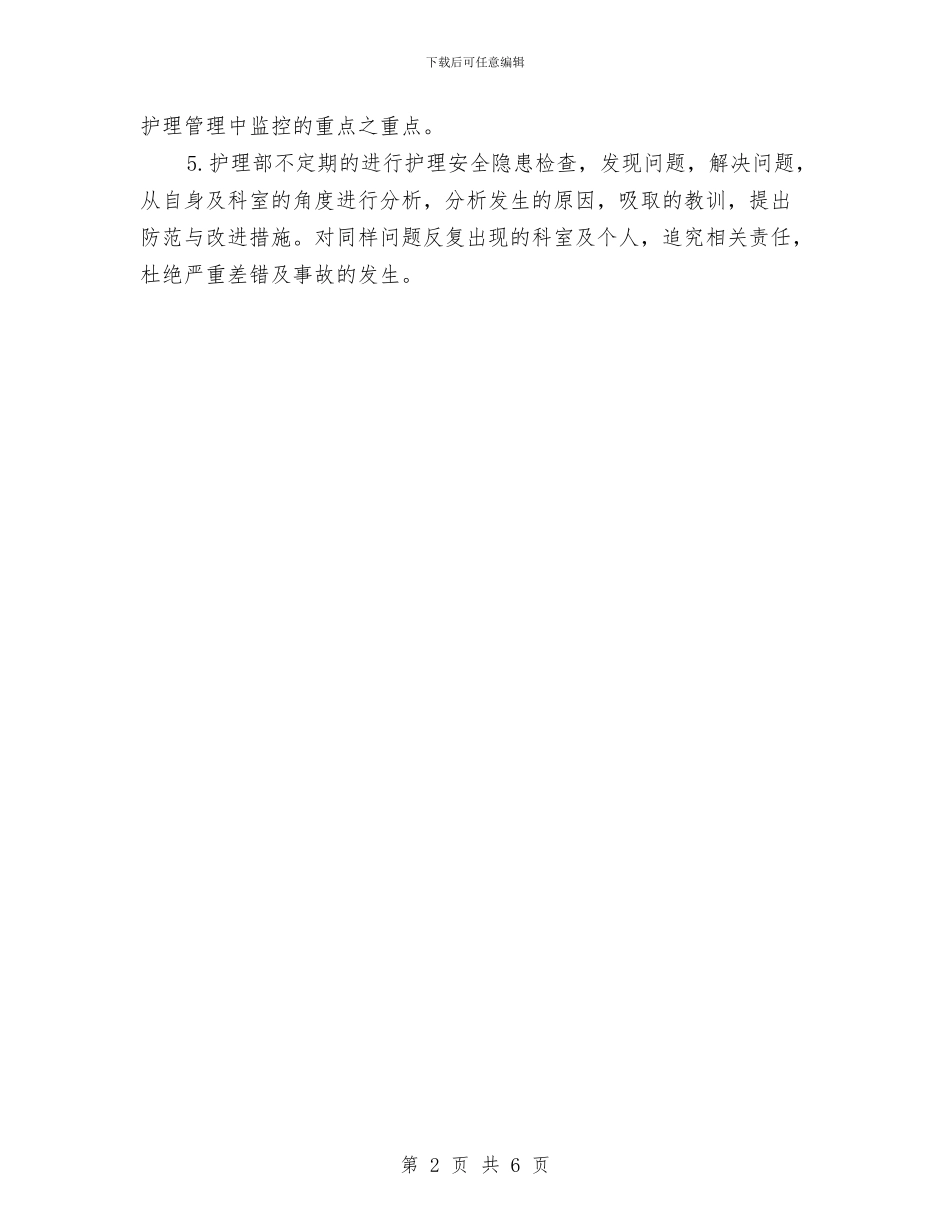 医院护理工作计划文稿与医院护理工作计划样例汇编_第2页