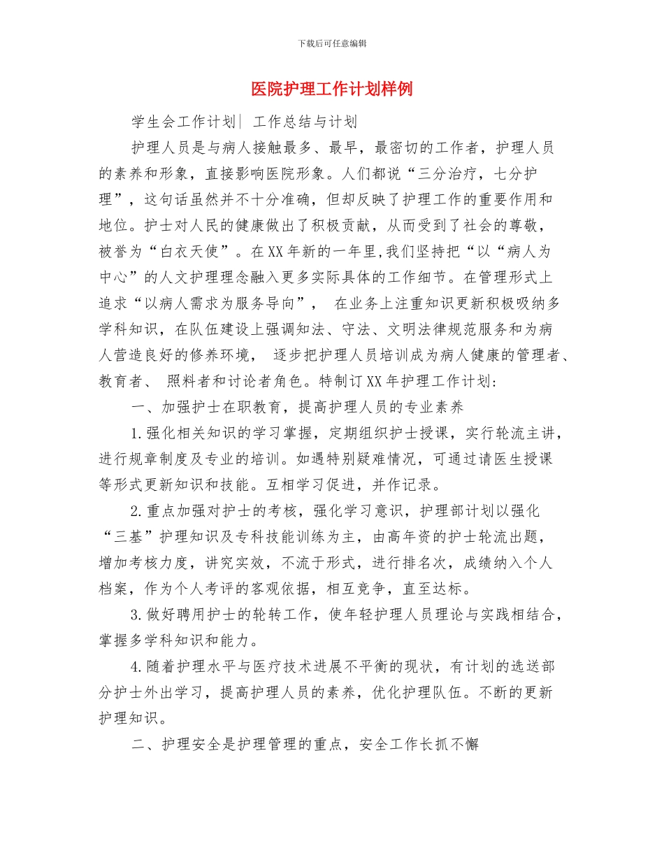 医院护理工作计划文稿与医院护理工作计划样例汇编_第3页