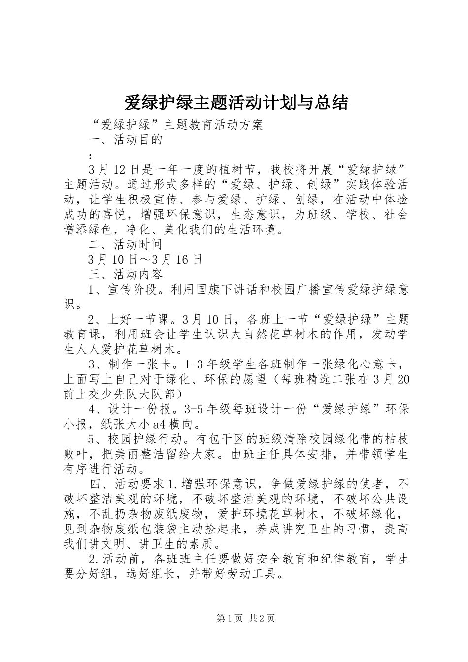 爱绿护绿主题活动计划与总结_1 _第1页