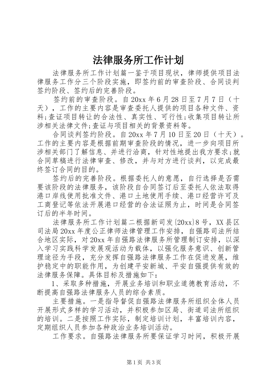 法律服务所工作计划 _第1页