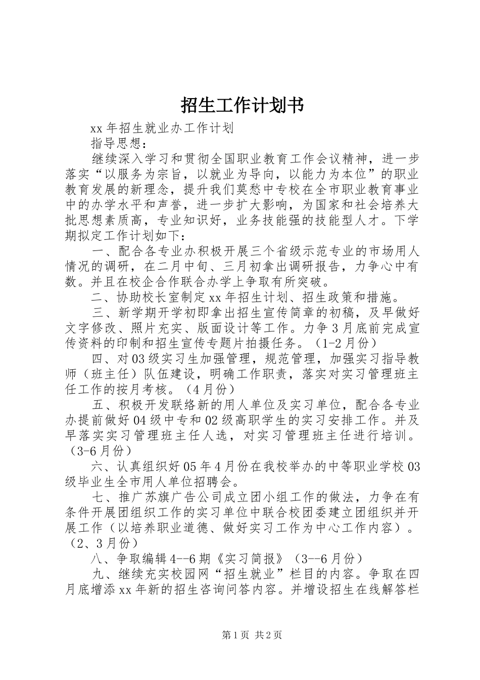 招生工作计划书 _第1页