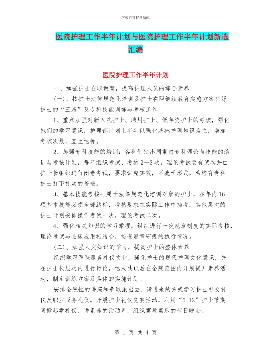 医院护理工作半年计划与医院护理工作半年计划新选汇编_第1页