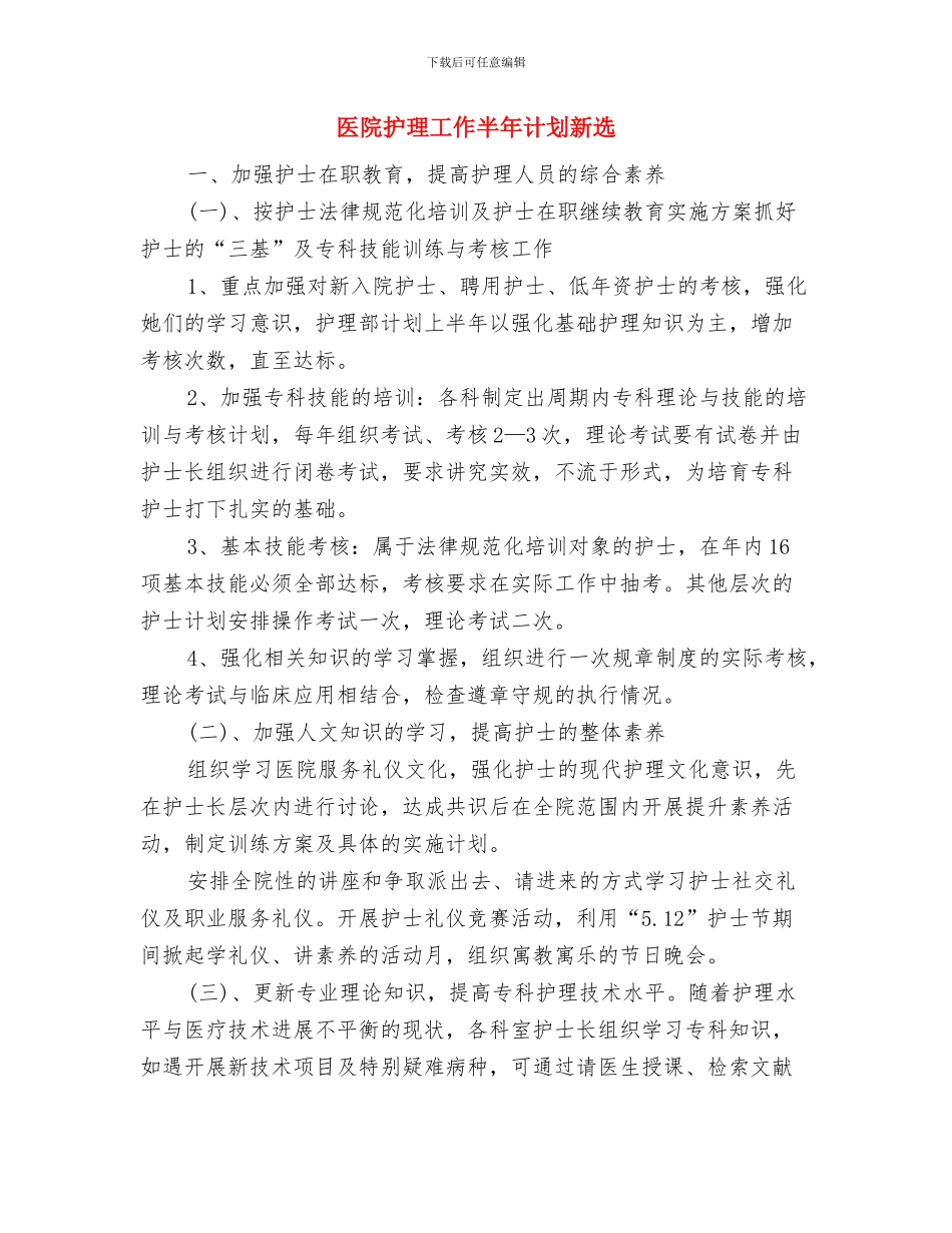 医院护理工作半年计划与医院护理工作半年计划新选汇编_第3页