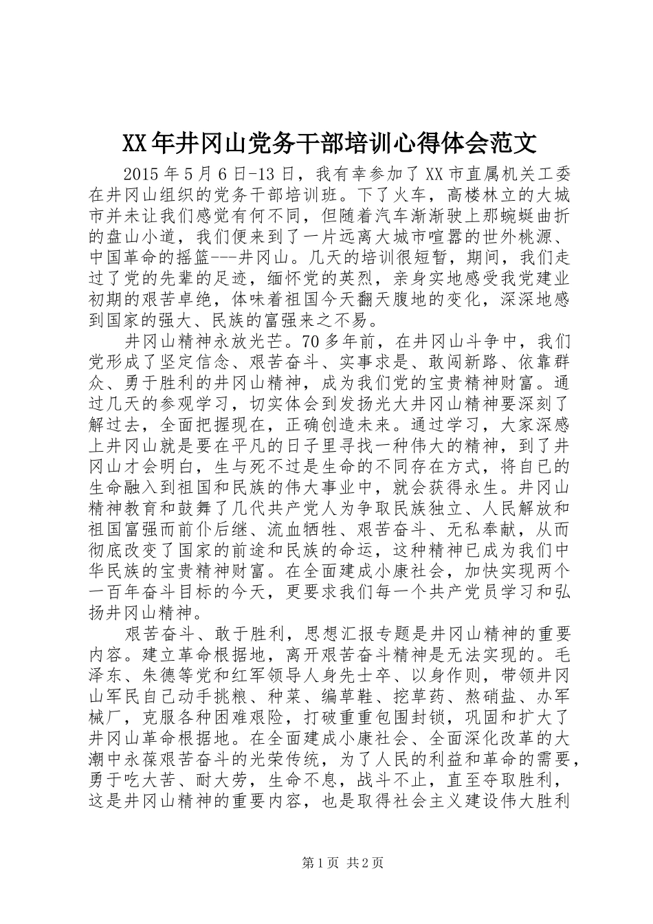 XX年井冈山党务干部培训心得体会范文_第1页