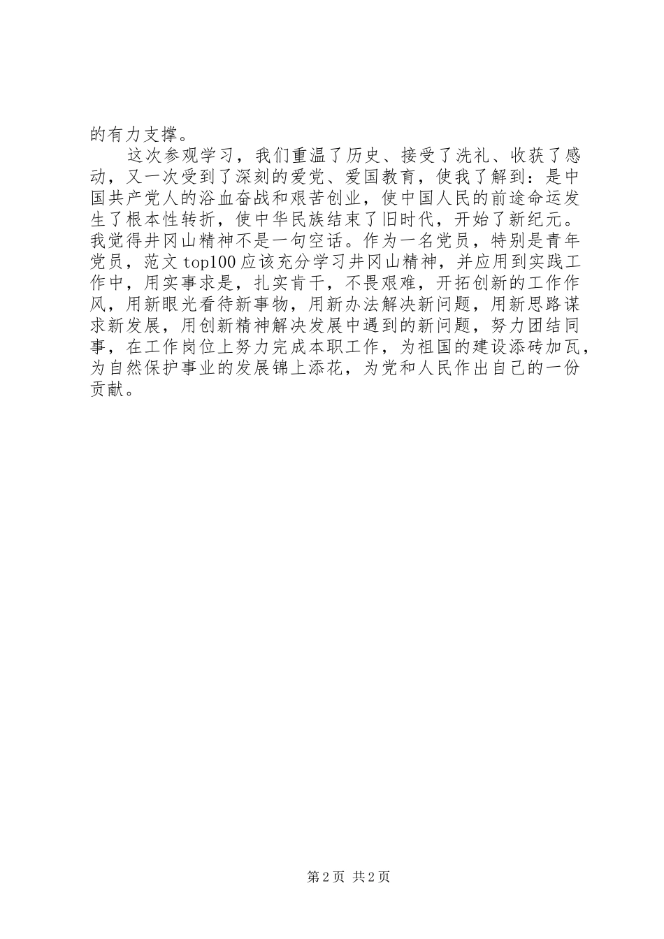 XX年井冈山党务干部培训心得体会范文_第2页