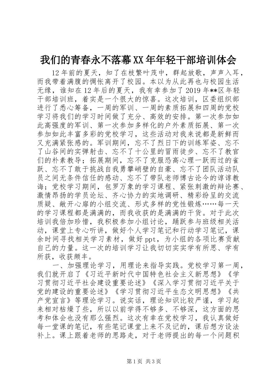 我们的青春永不落幕XX年年轻干部培训体会_第1页