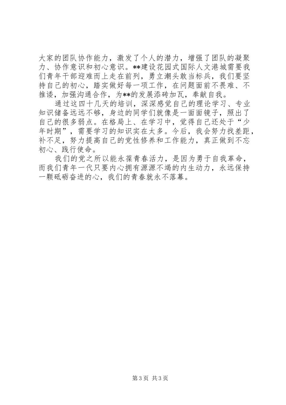 我们的青春永不落幕XX年年轻干部培训体会_第3页