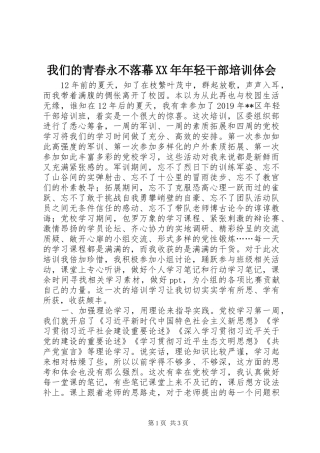 我们的青春永不落幕XX年年轻干部培训体会