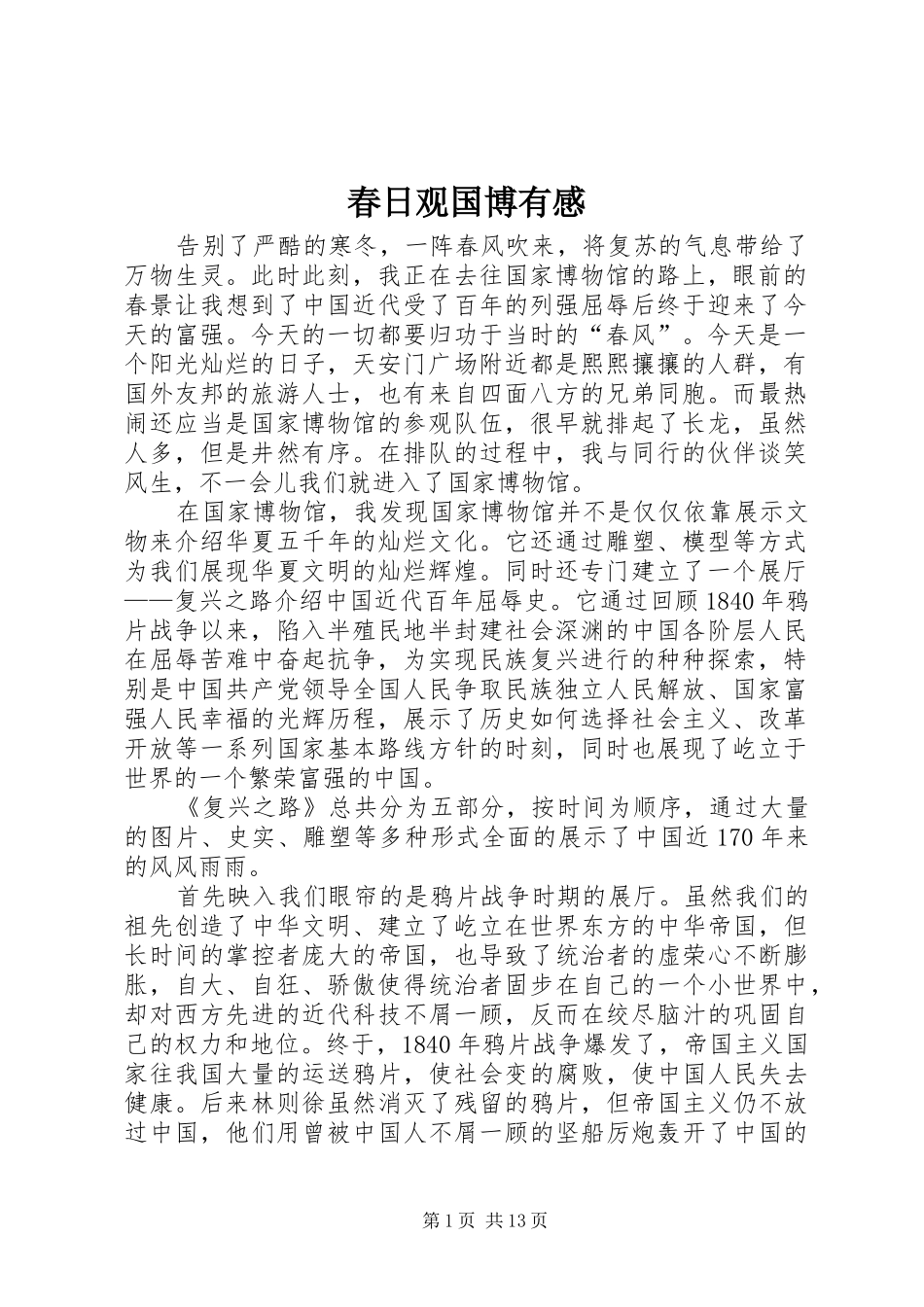 春日观国博有感_第1页