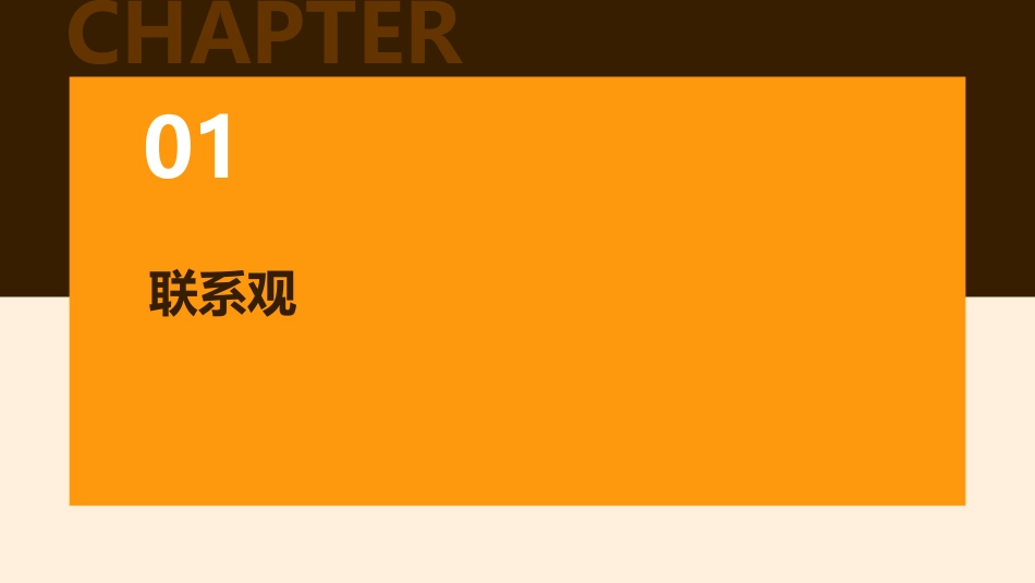 联系观和发展观课件_第3页
