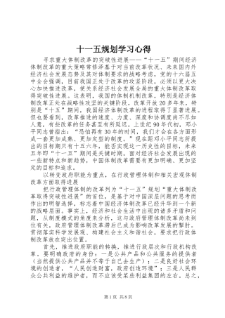 十一五规划学习心得 