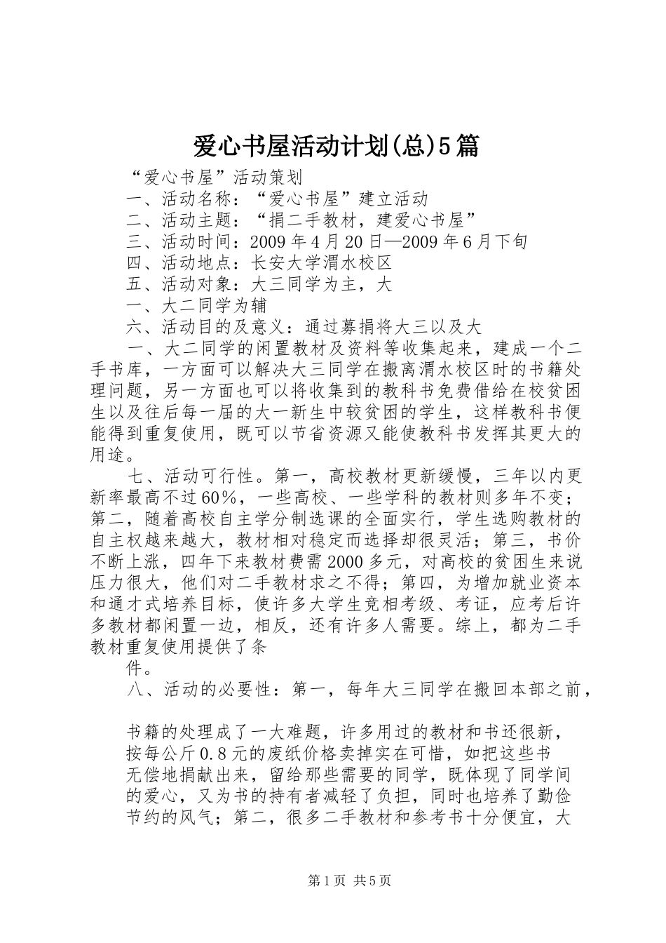 爱心书屋活动计划(总)5篇 _第1页