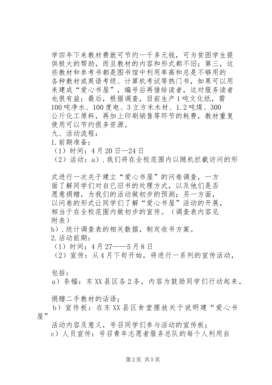 爱心书屋活动计划(总)5篇 _第2页