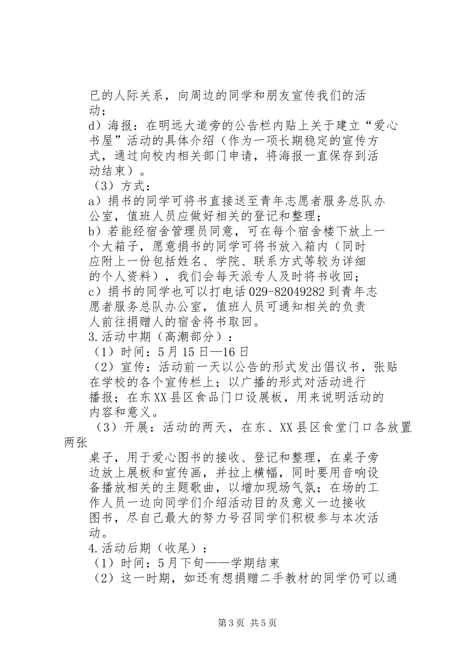 爱心书屋活动计划(总)5篇 _第3页