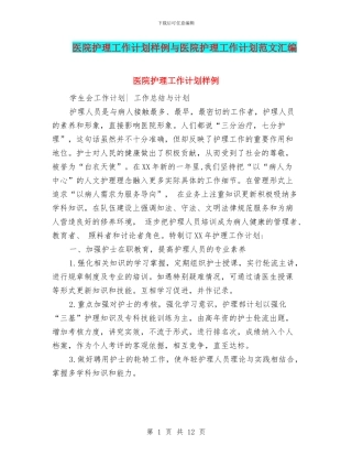 医院护理工作计划样例与医院护理工作计划范文汇编