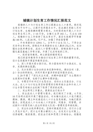 城镇计划生育工作情况汇报范文 